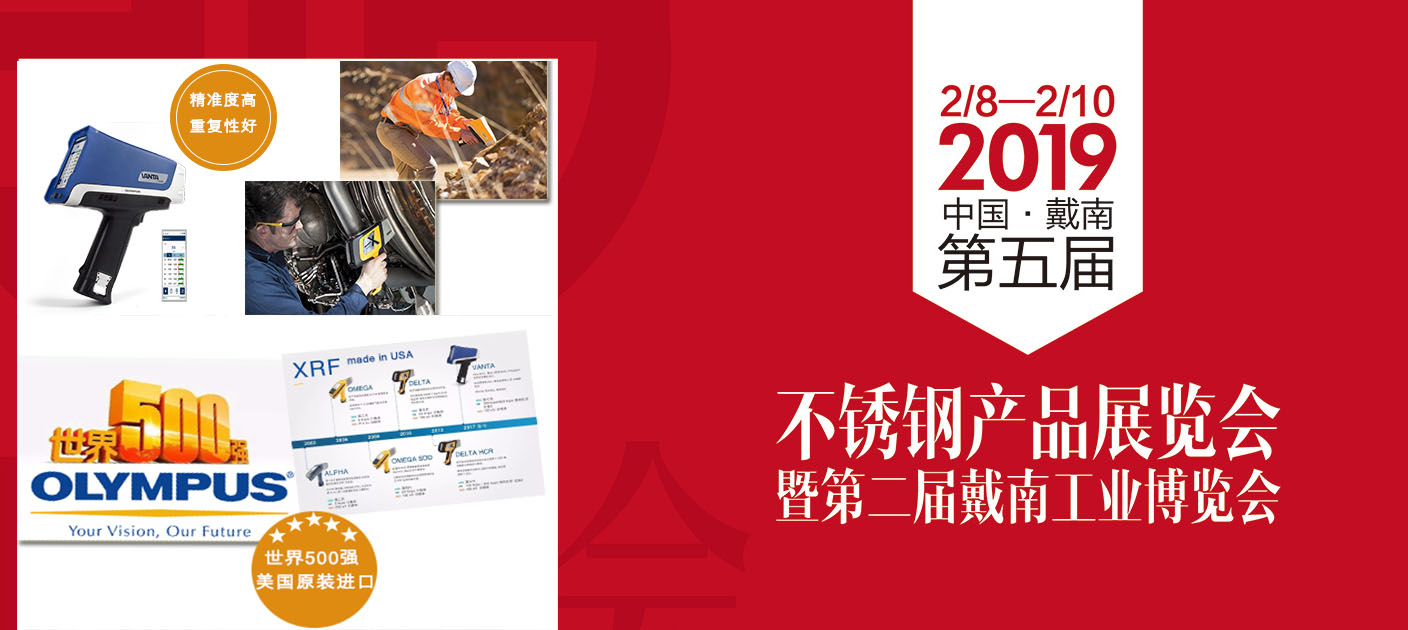 淄博广宇科技携参加2019年中国·戴南第五届不锈钢产品展览会 新款合金分析仪亮相
