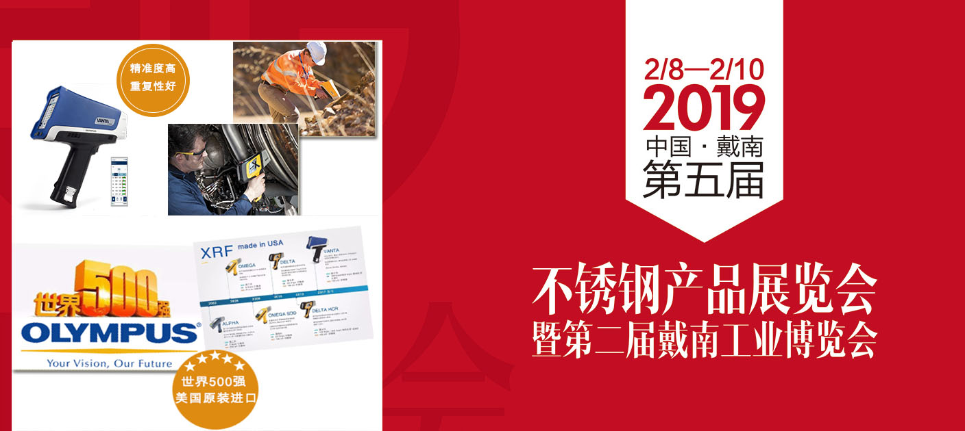 山东广宇科技携参加2019年中国·戴南第五届不锈钢产品展览会 新款合金分析仪亮相