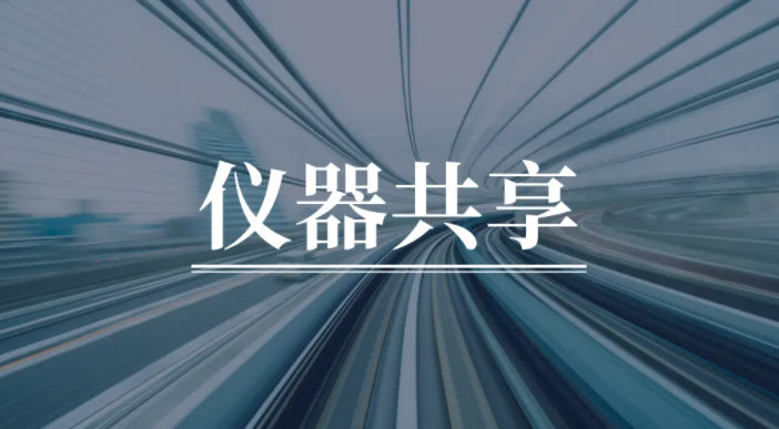 泉州共享光谱仪出租能够提供的服务质量更好